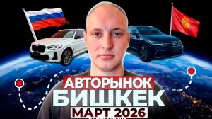 Авторынок Бишкек. Март 2026