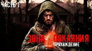 Прохождение Сталкер Зона Покаяния, серия - 1 / Первое знакомство