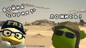 Сериал "Война" серия 1 #коллаб