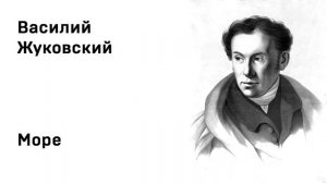 Василий Андреевич Жуковский Море Учить стихи легко Аудио Стихи Слушать Онлайн