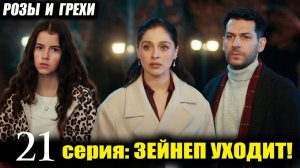 Розы и Грехи 21 серия анонс на русском