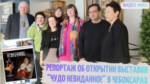 #868 Репортаж о подготовке и открытии выставки «Чудо Невиданное» в ЧЕБОКСАРАХ 💝