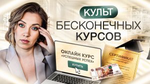 Культ саморазвития: почему курсы и марафоны больше не работают