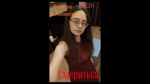 Смериться. Песня под гитару. Автор-исполнитель песни: Ангелина Степанищева, 2026