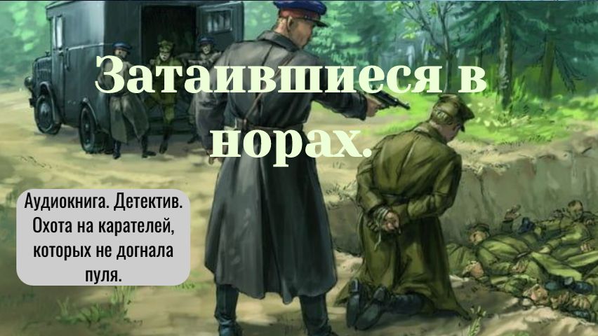 Аудиокнига Затаившиеся в норах Детектив.