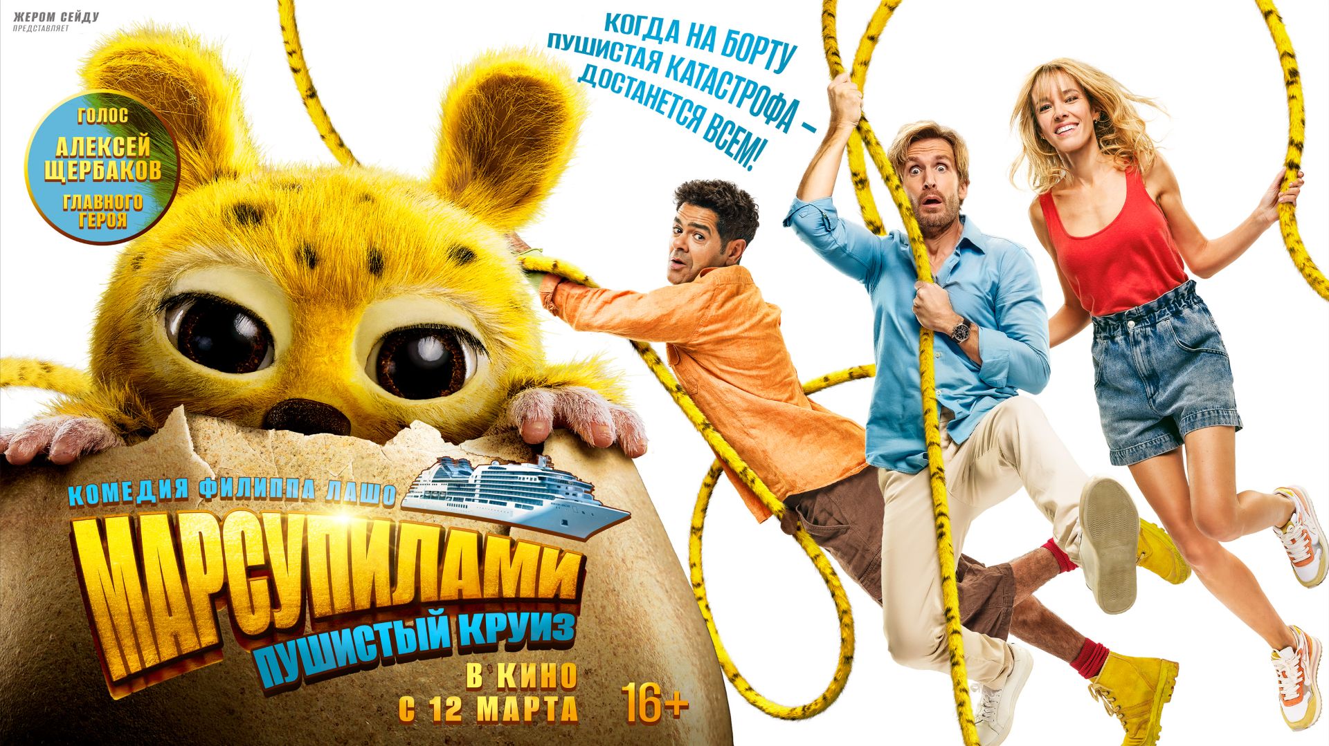 Марсупилами. Пушистый круиз