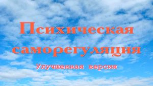 ПСИХИЧЕСКАЯ САМОРЕГУЛЯЦИЯ. Часть - 1. Владимир Антонов. (Rem 2026)