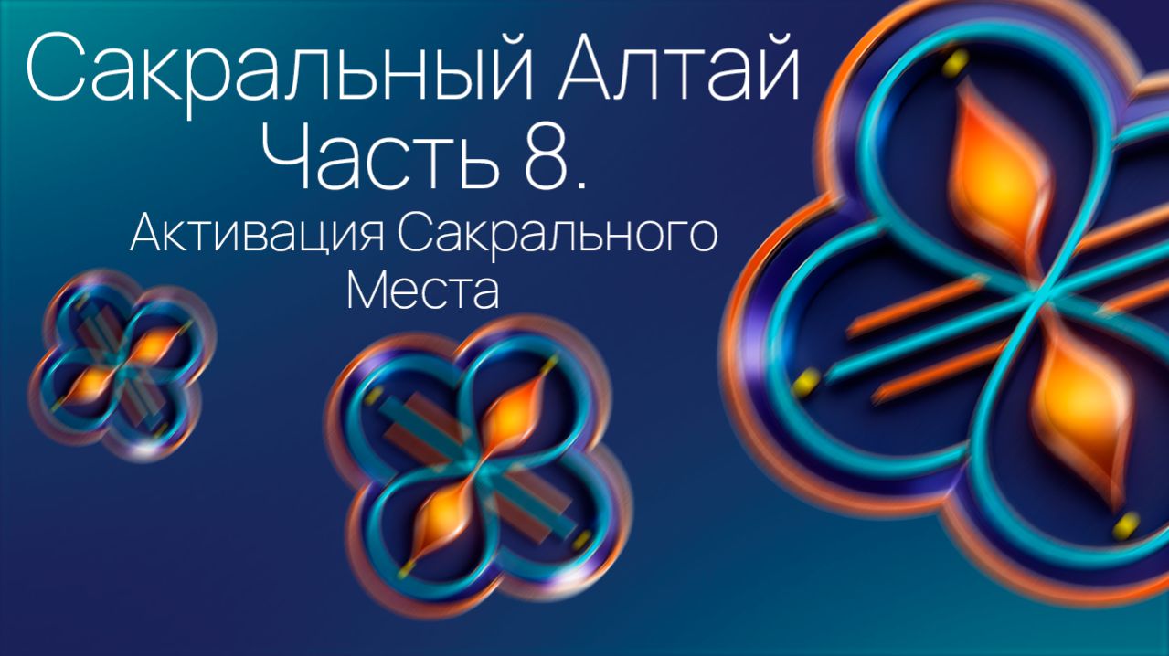 Сакральный Алтай. Часть 8. Активация Сакрального места.