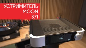 MOON 371: отборный устримитель с HDMI и винилом