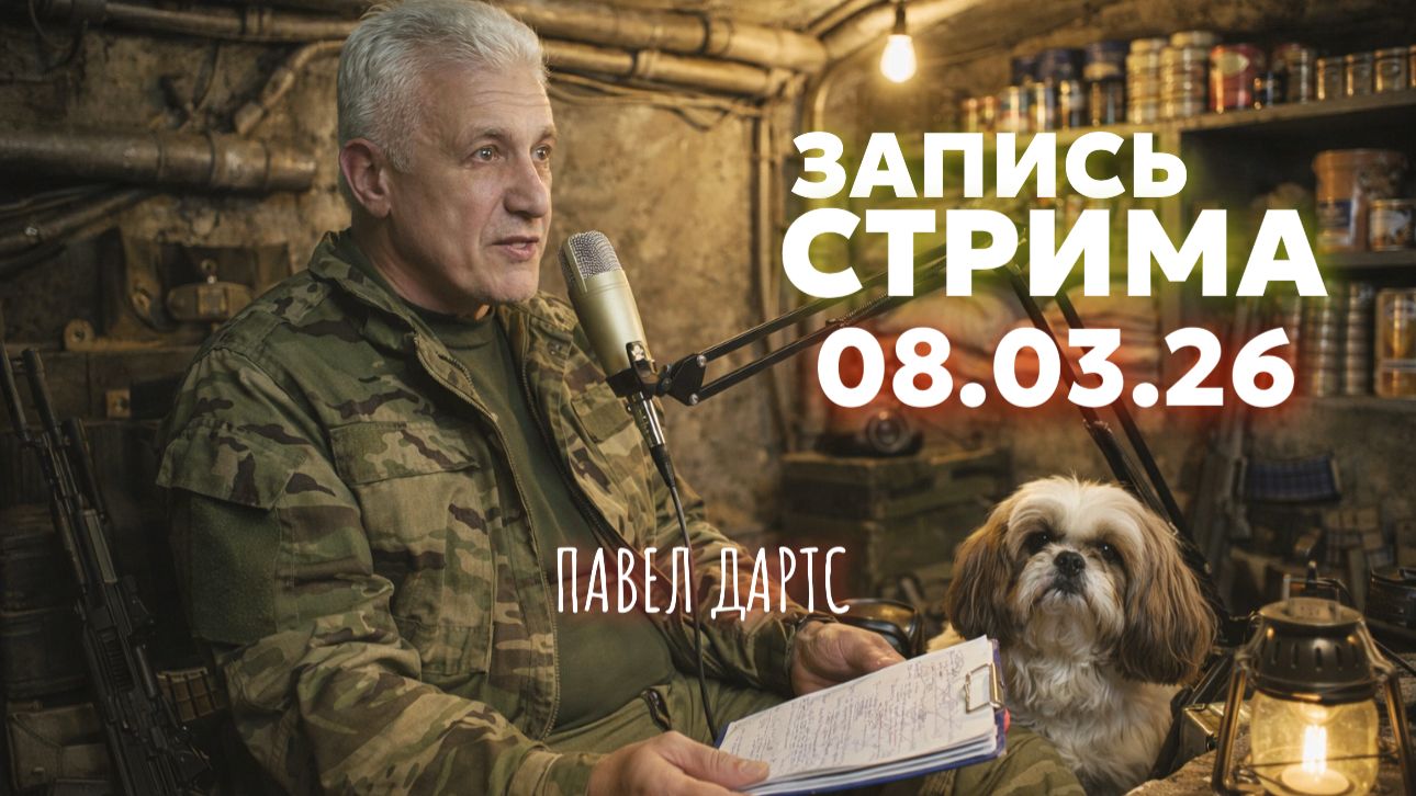 Кажется мы на грани. Стрим 08.03.26   Павел Дартс