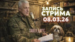 Кажется мы на грани. Стрим 08.03.26   Павел Дартс