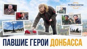 Павшие герои Донбасса – «ПутЁвые заметки». Выпуск №98.