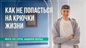 ДОСПЕХИ ЙОГИ. Как не попасться на «крючки» жизни? Андрей Верба