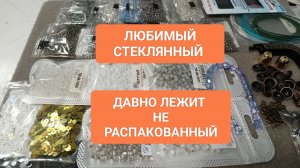 Давно лежит не распакованный! Любимый стеклянный! #распаковка #ольгаклиноваожерельеисторий