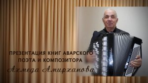 «Г1аданги, г1амалги, заманги». Презентация книг поэта и композитора Ахмеда Амирханова