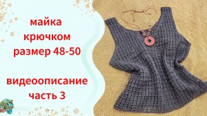 Майка крючком из льна. Размер 48-50. Видеописание. Сборка деталей . Часть 3