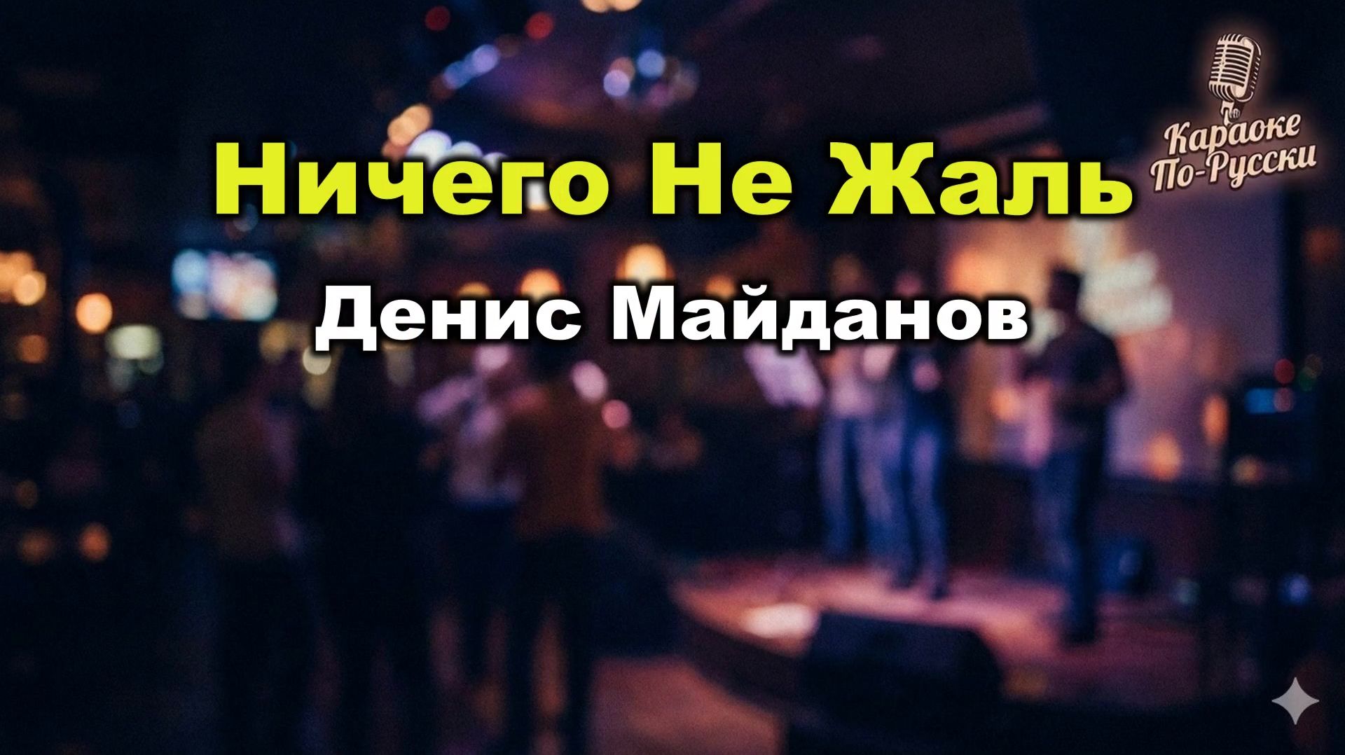 Денис Майданов — Ничего не жаль (караоке с текстом) | Песня о мечте и любви