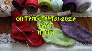СП ТРИОСТАРТЫ 2026|МАРТ|ИТОГИ|УЧАСТНИК 16|ПРОДВИЖЕНИЯ ПО ПРОЦЕССАМ