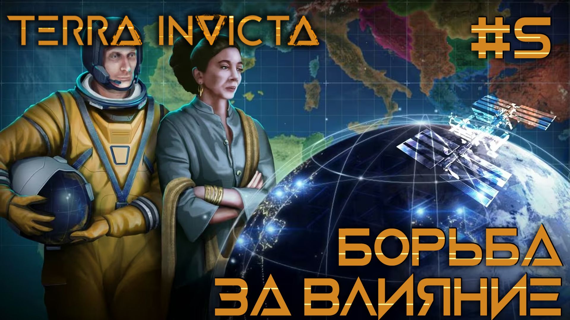 СТРИМ ПРОХОЖДЕНИЕ TERRA INVICTA: Борьба за влияние #5