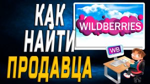 Как найти продавца на вайлдберриз на сайте
