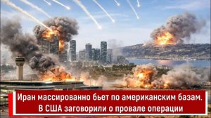 Иран массированно бьет по американским базам. В США заговорили о провале операции