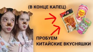 ПРОБУЕМ КИТАЙСКИЕ ВКУСНЯШКИ