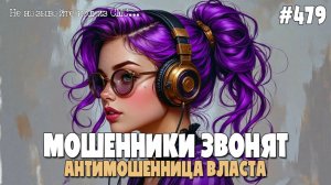 АНТИМОШЕННИЦА ВЛАСТА НА ПРОВОДЕ | ПОДБОРКА РАЗГОВОРОВ С МОШЕННИКАМИ ПО ТЕЛЕФОНУ | СКАМ НЕ ПРОЙДЕТ!