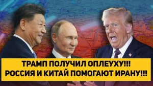 ТРАМП ПОЛУЧИЛ ОПЛЕУХУ!!! РОССИЯ И КИТАЙ ПОМОГАЮТ ИРАНУ!!!