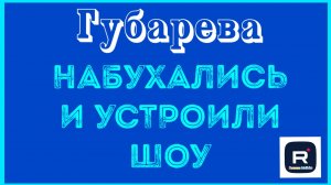 Губарева _Набухались и устроили шоу _Обзор _Наталья Губарева _Алиса Неземная _Одна в деревне