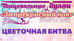 ЗУРБ_За прекрасный пол 2026_Цветочная битва_8.03.2026