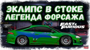 ЛЕГЕНДАРНАЯ MITSUBISHI ECLIPSE БРАЙАНА ИЗ ФОРСАЖА | НОВАЯ СТОКОВАЯ ТАЧКА В МОЕЙ КОЛЛЕКЦИИ | DR УГ