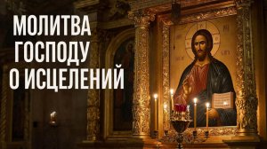 Молитва Господу о исцелении