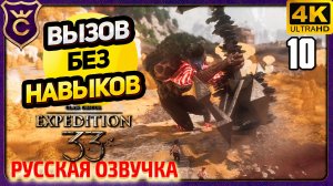 ХРОМА БРЮЛЕР НО КАКОЙ ЦЕНОЙ! 10 Clair Obscur Expedition 33 Русская Озвучка
