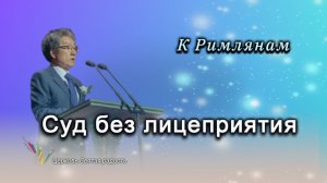 Суд без лицеприятия_"Сонрак - Святая радость"_ епископ Ким Сонг Хён