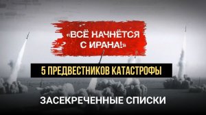 💥 Все начнётся с Ирана | Засекреченные списки