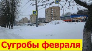 20260219 Сугробы улиц Комсомольская кинотеатр Современник магазин Сказка Океан Космос Мёд город Орёл