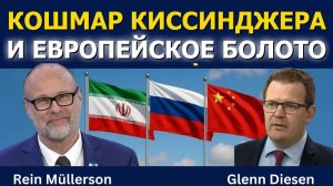 Рейн Мюллерсон; Кошмар Киссинджера и Европейское Болото