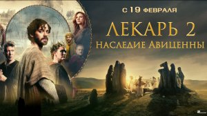 Лекарь 2: Наследие Авиценны