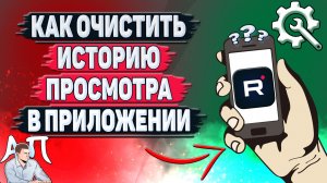Как очистить историю просмотра в приложении Рутуб?