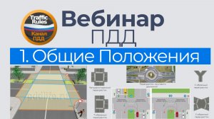 ПДД 2026. Вебинар 1: основы и общие положения