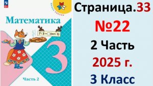 ГДЗ Математика 3 класс Страница.33 №22 учебник Моро, Волкова 2 часть 2023-2025 г