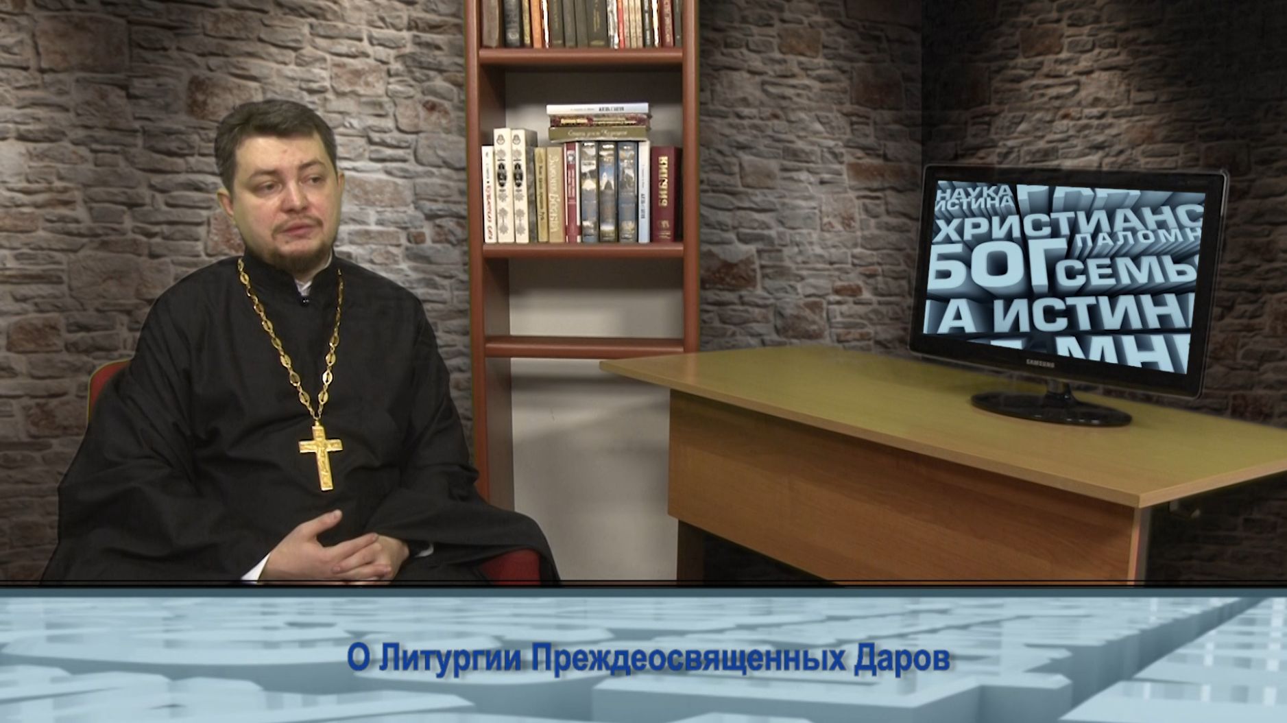 «Одним словом» о Литургии Преждеосвященных Даров