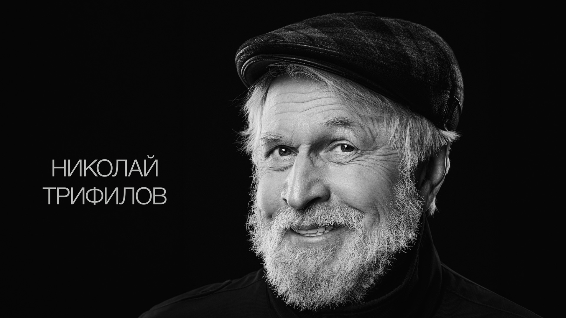 Николай Трифилов, актёрская визитка - интервью