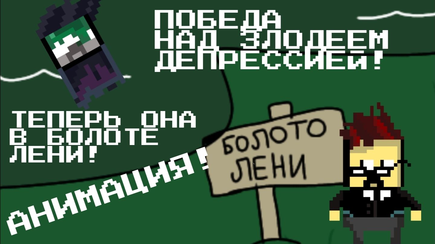 АНИМАЦИЯ! Победа над злодеем Депрессией. Теперь она в болоте лени!