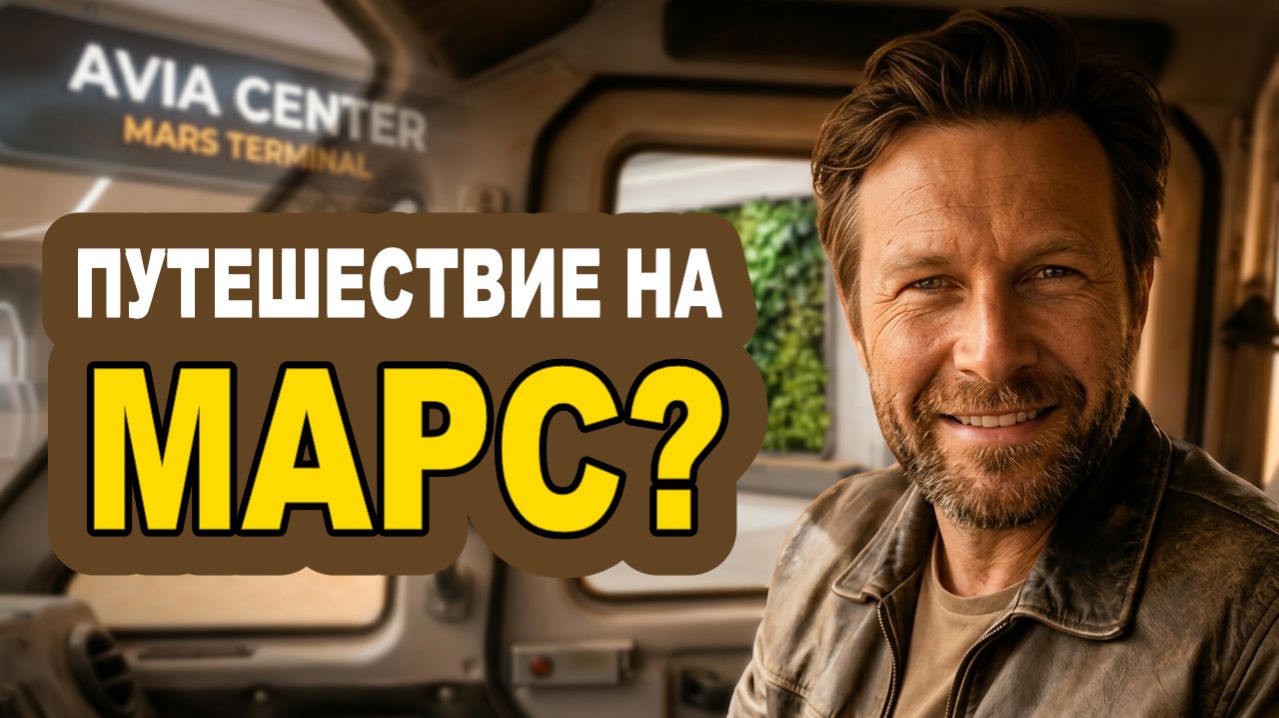 Когда мы отправимся на Марс?