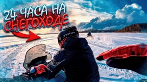 24 ЧАСА НА СНЕГОХОДЕ! ВЫЖАЛ МАКСИМАЛКУ НО ЧТО-ТО ПОШЛО НЕ ТАК!