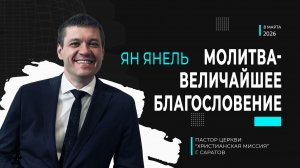 Ян Янель "Молитва - величайшее благословение"