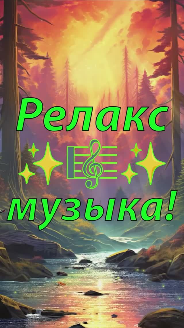 ✨ НЕВЕРОЯТНО КРАСИВАЯ РАССЛАБЛЯЮЩАЯ МУЗЫКА ДЛЯ ДУШИ 🎵 УСПОКАИВАЮЩАЯ РЕЛАКС МУЗЫКА ДЛЯ СНА