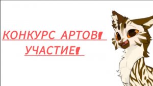 Конкурс артов от ПАЖОЧКА!!!! До 12 марта!