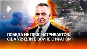 Неудачный блицкриг и хаос на Ближнем Востоке: США увязли в войне с Ираном / Итоги с Петром Марченко